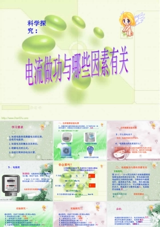 九年级物理电流做功和哪些因素有关 上海科技版 课件
