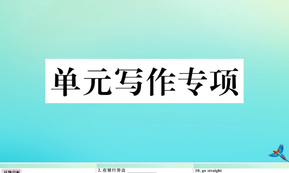 九年级英语全册 Unit 3 Could you please tell me where the restrooms are单元写作专项习题课件 (新版)人教新目标版 课件