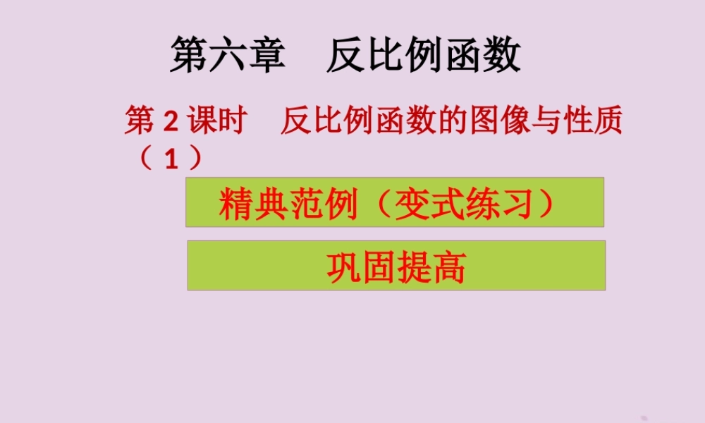 九年级数学上册 第6章 反比例函数 第2课时 反比例函数的图像与性质(1)(课堂导练)习题课件 (新版)北师大版 课件