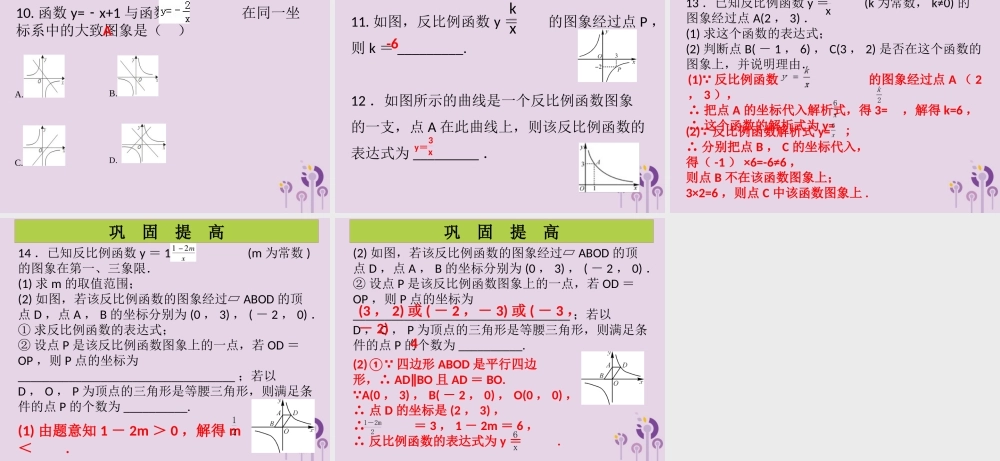九年级数学上册 第6章 反比例函数 第2课时 反比例函数的图像与性质(1)(课堂导练)习题课件 (新版)北师大版 课件