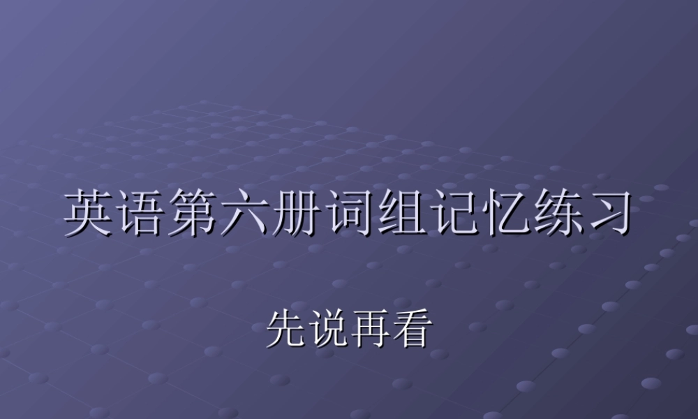 九年级英语词组记忆练习课件冀教版 课件