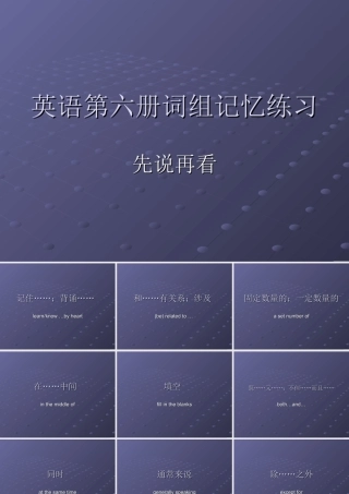 九年级英语词组记忆练习课件冀教版 课件