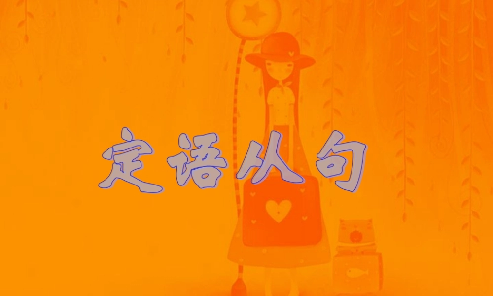 广东省佛山地区初三英语定语从句课件