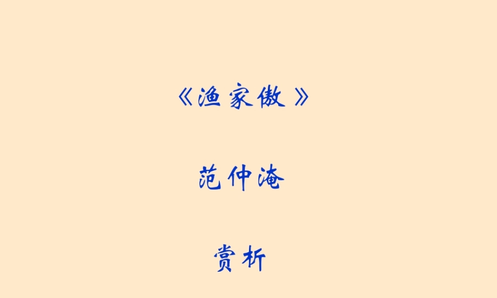 初三语文渔家傲赏析课件