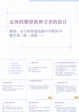 总体的期望值和方差的估计说课教案 高三数学总体期望值和方差的估计[整理三套]人教版 高三数学总体期望值和方差的估计[整理三套]人教版