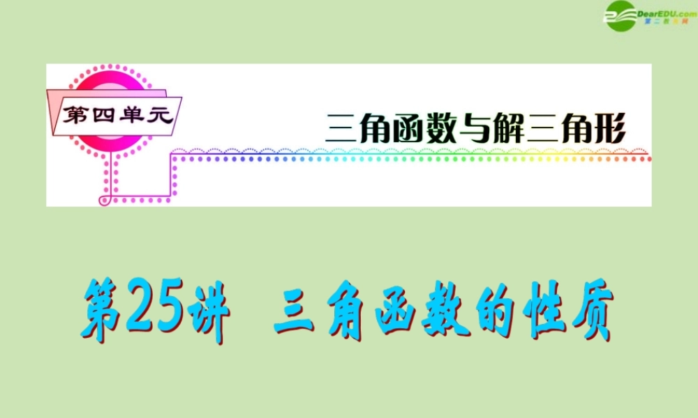安徽省高三数学复习 第4单元第25讲 三角函数的性质课件 理 课件