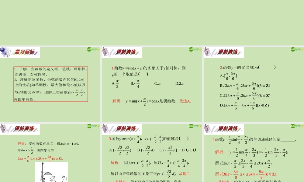 安徽省高三数学复习 第4单元第25讲 三角函数的性质课件 理 课件