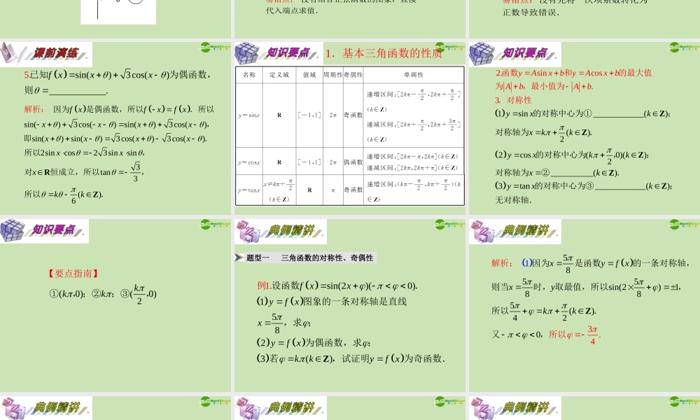 安徽省高三数学复习 第4单元第25讲 三角函数的性质课件 理 课件