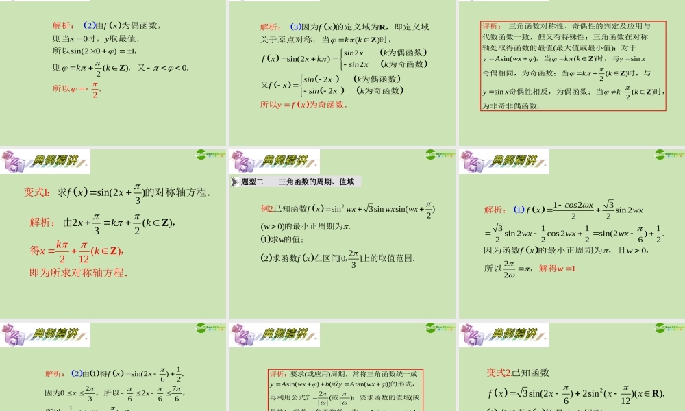 安徽省高三数学复习 第4单元第25讲 三角函数的性质课件 理 课件
