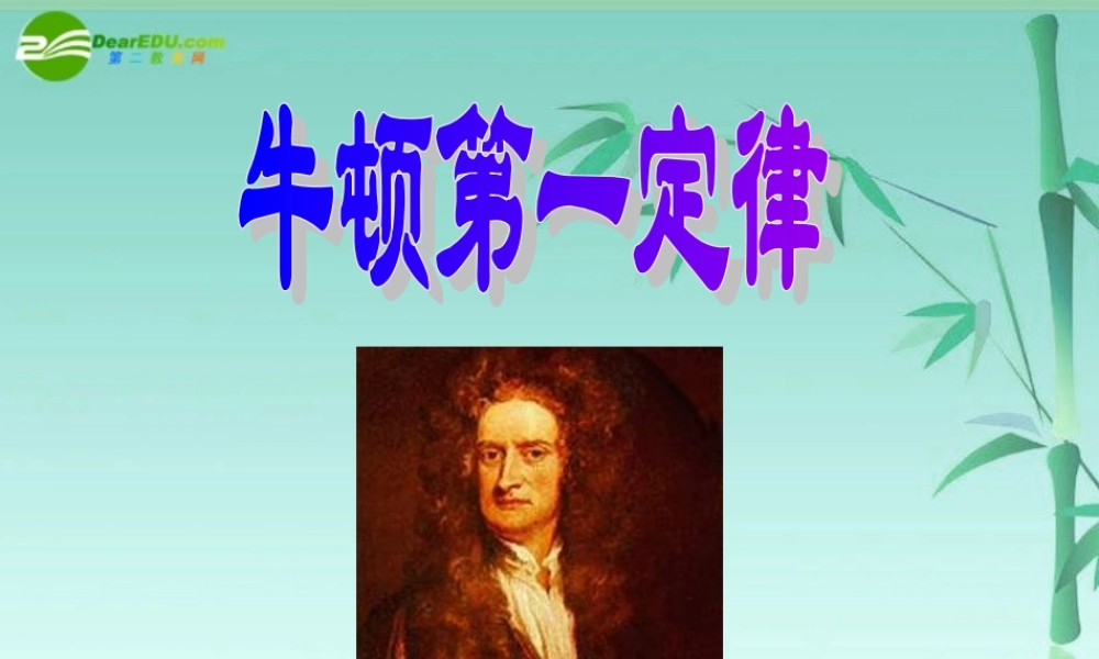 八年级物理下册 探究物体不受力时怎样运动课件1 沪粤版 课件