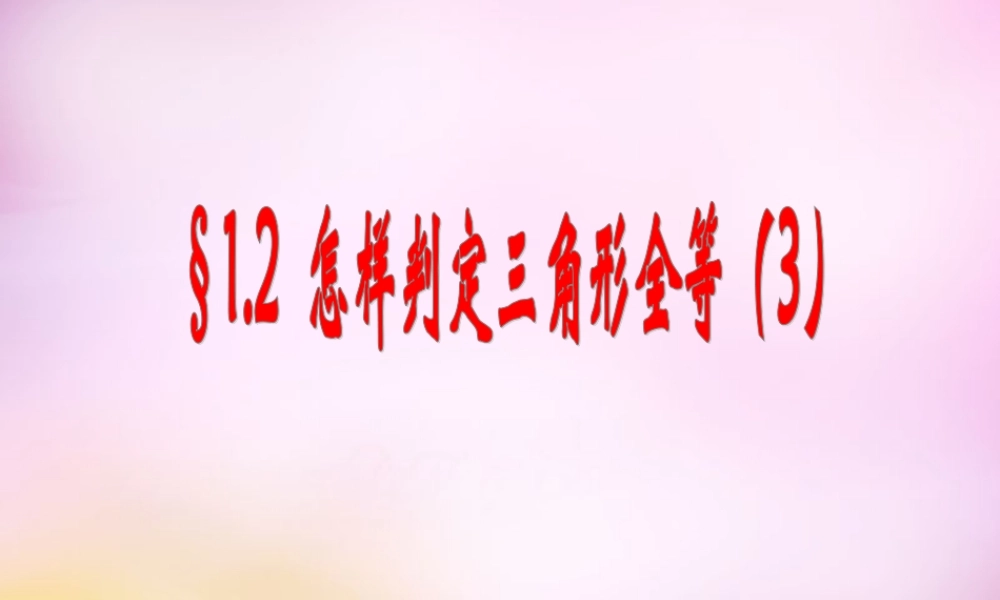 八年级数学上册 1.2 怎样判定三角形全等课件3 (新版)青岛版 课件