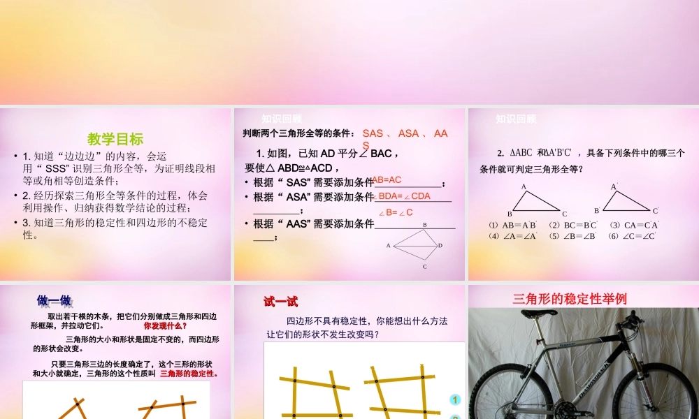 八年级数学上册 1.2 怎样判定三角形全等课件3 (新版)青岛版 课件