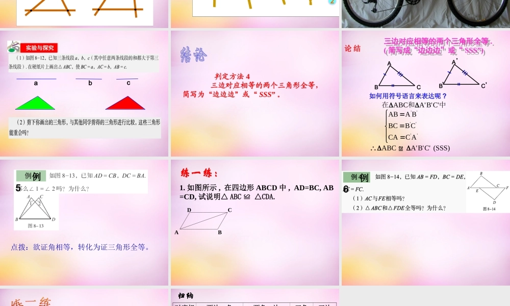 八年级数学上册 1.2 怎样判定三角形全等课件3 (新版)青岛版 课件