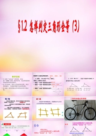 八年级数学上册 1.2 怎样判定三角形全等课件3 (新版)青岛版 课件