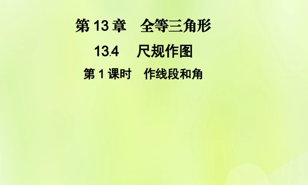 八年级数学上册 第13章 全等三角形 13.4 尺规作图 第1课时 作线段和角习题课件 (新版)华东师大版 课件