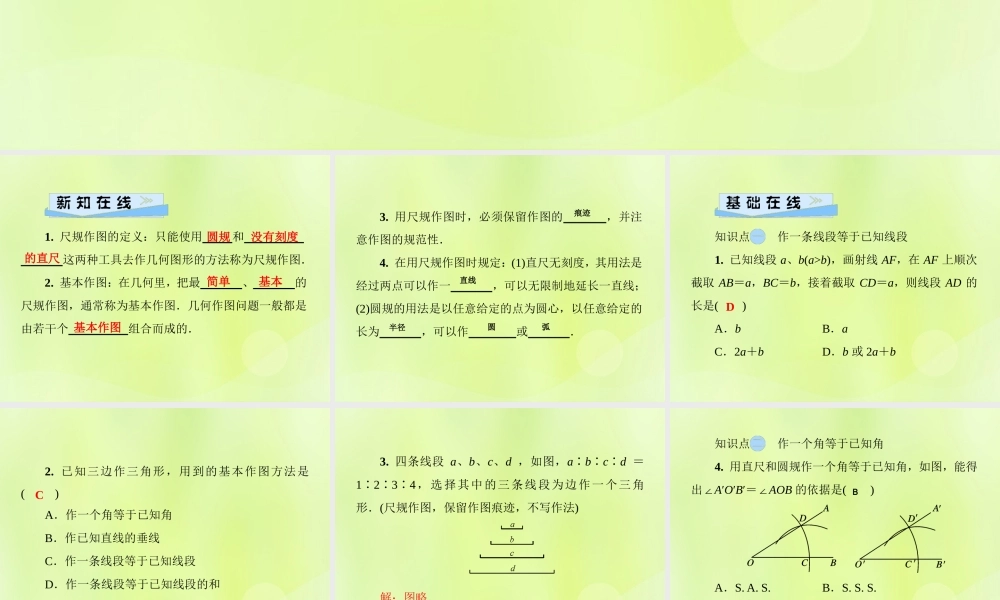 八年级数学上册 第13章 全等三角形 13.4 尺规作图 第1课时 作线段和角习题课件 (新版)华东师大版 课件