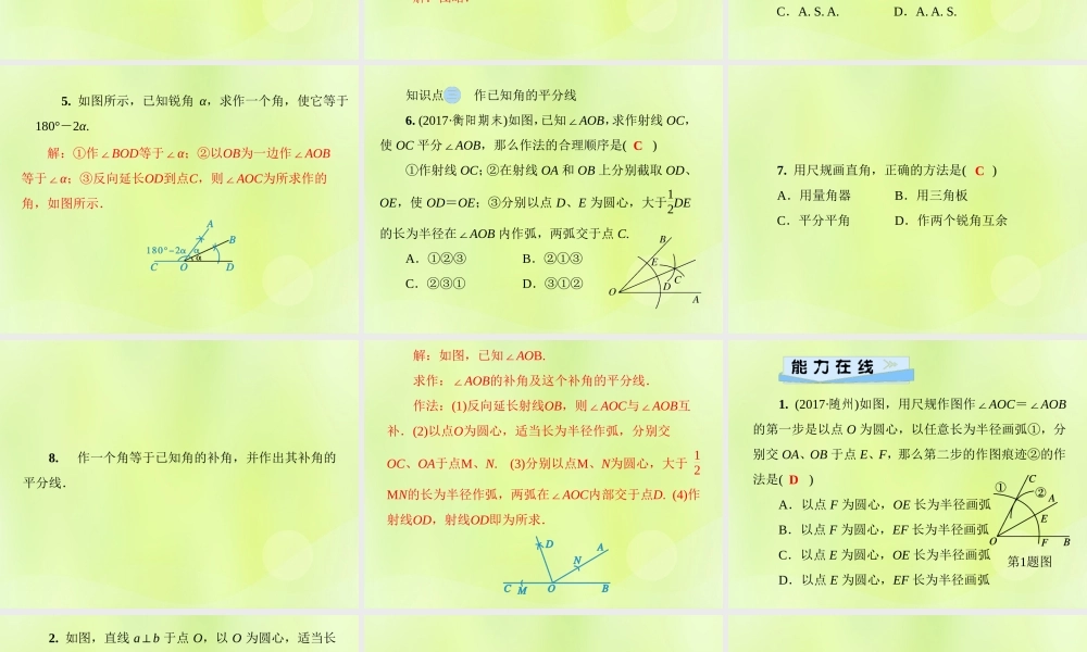 八年级数学上册 第13章 全等三角形 13.4 尺规作图 第1课时 作线段和角习题课件 (新版)华东师大版 课件