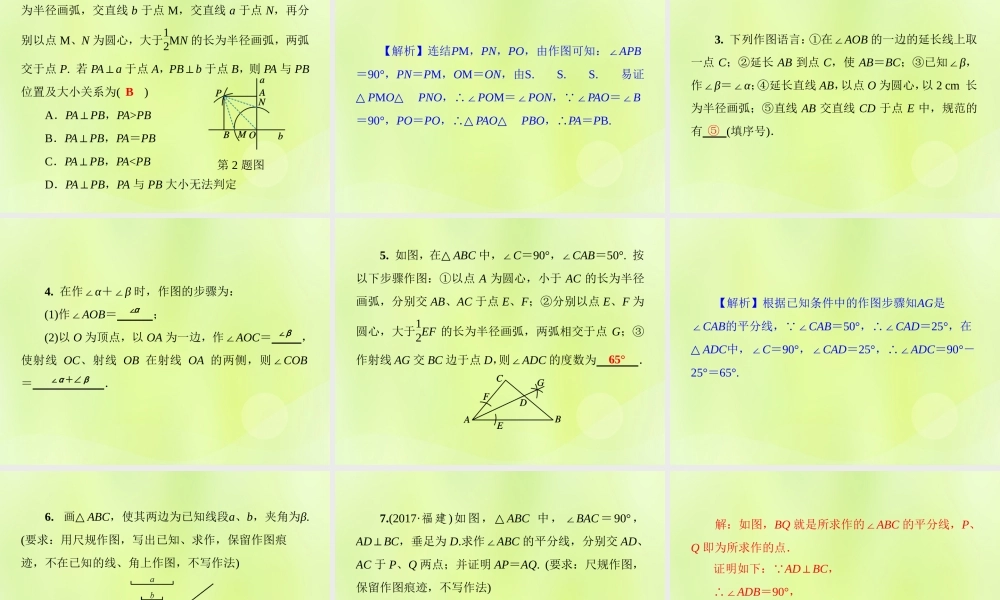 八年级数学上册 第13章 全等三角形 13.4 尺规作图 第1课时 作线段和角习题课件 (新版)华东师大版 课件