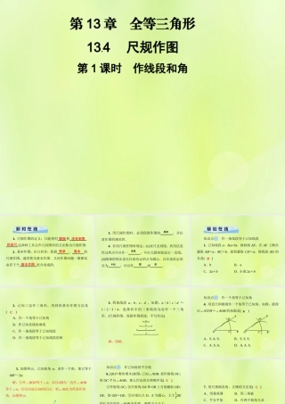 八年级数学上册 第13章 全等三角形 13.4 尺规作图 第1课时 作线段和角习题课件 (新版)华东师大版 课件