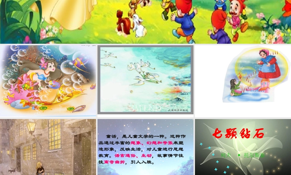 七年级语文上册 七颗钻石课件 苏教版 课件