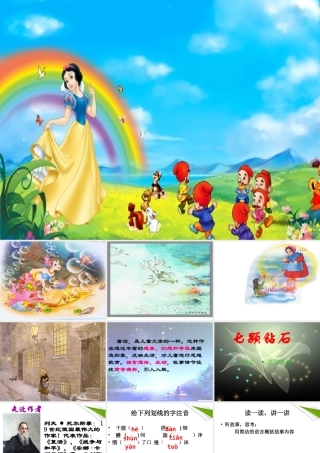 七年级语文上册 七颗钻石课件 苏教版 课件