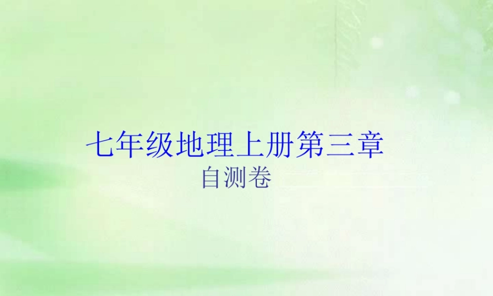 天气和气候七年级地理上册第三章自测卷 课件