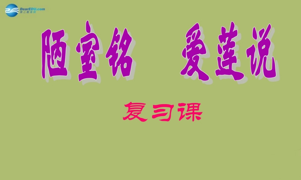 中学七年级语文上册 26 爱莲说 陋室铭复习课件 鲁教版五四制 课件