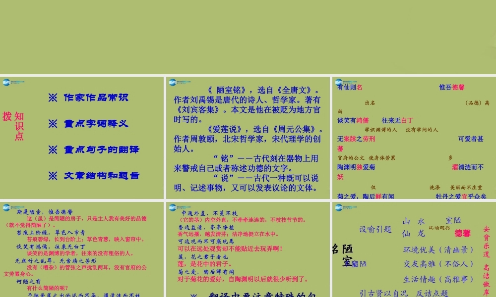 中学七年级语文上册 26 爱莲说 陋室铭复习课件 鲁教版五四制 课件