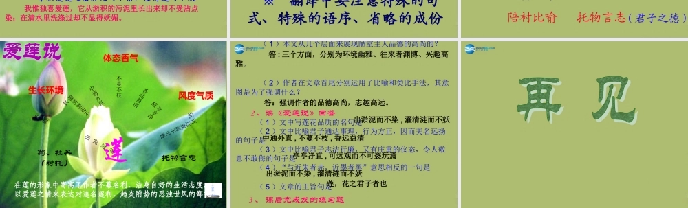 中学七年级语文上册 26 爱莲说 陋室铭复习课件 鲁教版五四制 课件