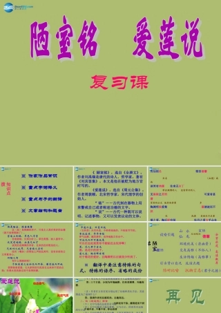 中学七年级语文上册 26 爱莲说 陋室铭复习课件 鲁教版五四制 课件