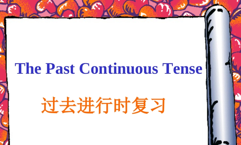 九年级英语(过去进行时复习)课件