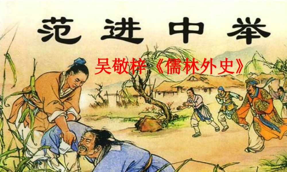 中学八年级语文上册 14 范进中举课件 语文版 课件