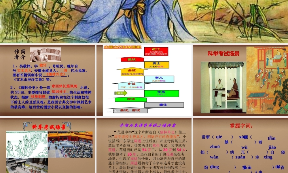 中学八年级语文上册 14 范进中举课件 语文版 课件
