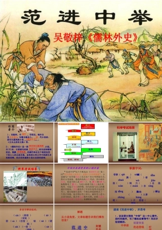 中学八年级语文上册 14 范进中举课件 语文版 课件