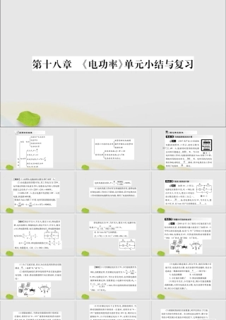 九年级物理全册 第十八章(电功率)小结与复习课件 (新版)新人教版 课件