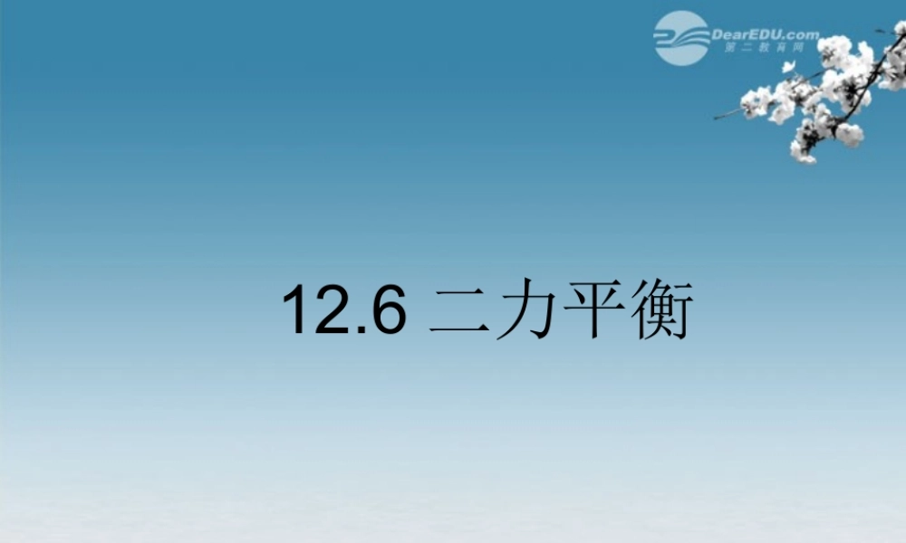 九年级物理全册(126 二力平衡)课件 新人教版 课件