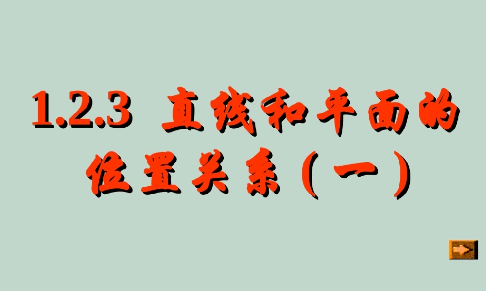广东省高一数学直线与平面的位置关系 新课标 人教A版 课件