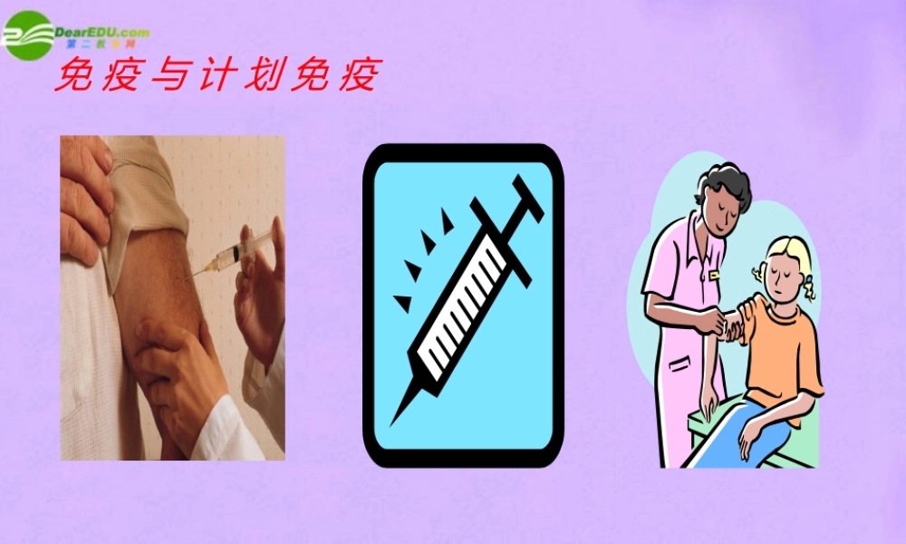 八年级生物下册 第二节 免疫与计划免疫课件 人教新课标版 课件