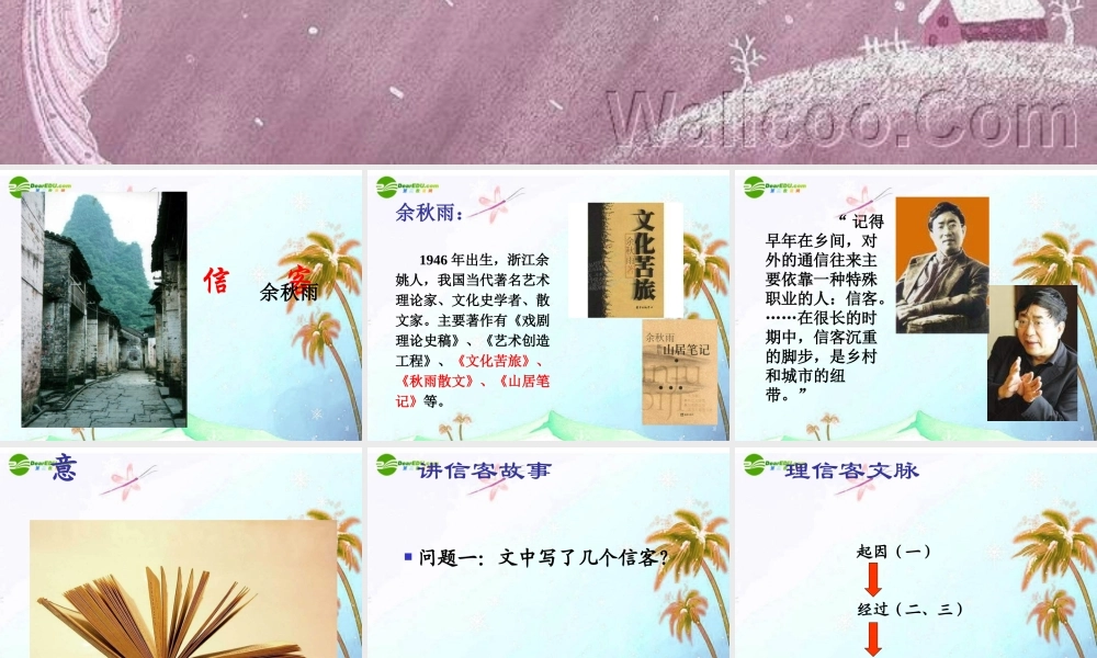 八年级语文上册 第2单元第十课(信客)课件 人教新课标版 课件