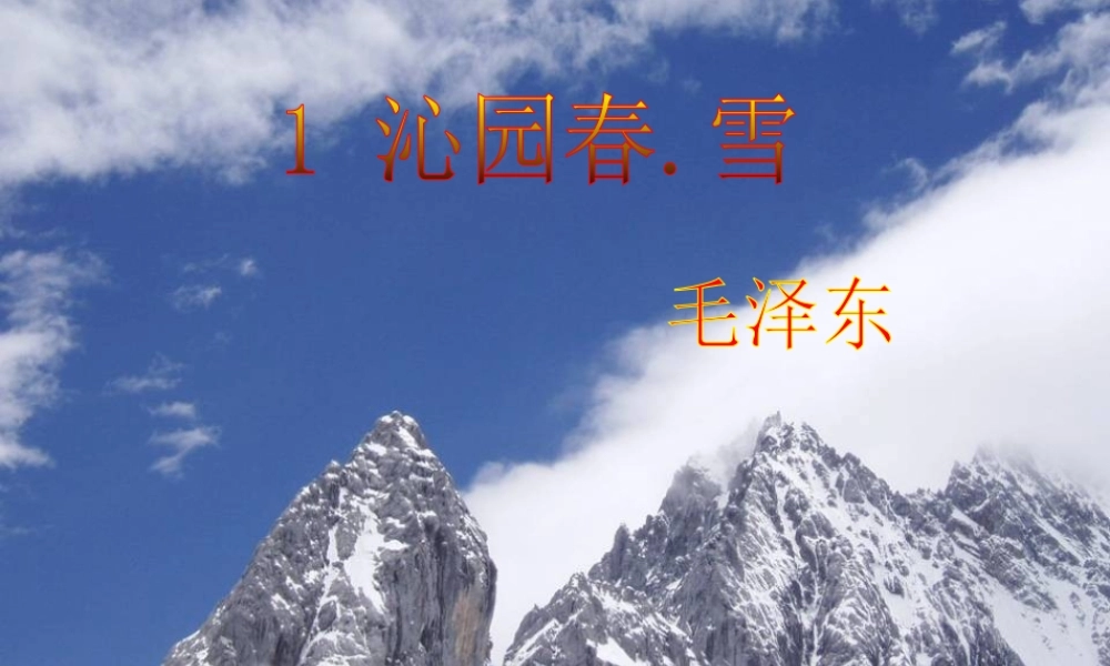 九年级语文上册(第1课 沁园春 雪)课件 新人教版 课件