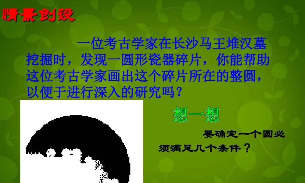 九年级数学上册 23 确定圆的条件课件2 (新版)苏科版 课件