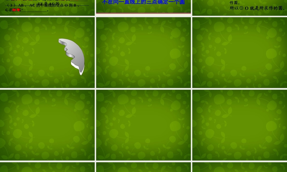 九年级数学上册 23 确定圆的条件课件2 (新版)苏科版 课件