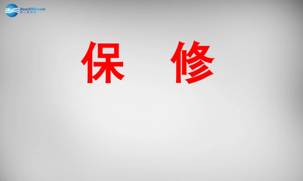 八年级语文下册 4 保修课件 (新版)北师大版 课件