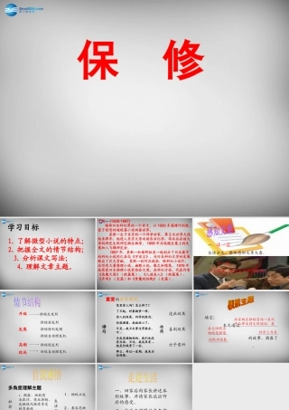 八年级语文下册 4 保修课件 (新版)北师大版 课件