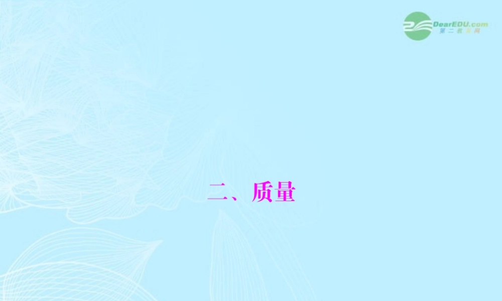 九年级物理上册 第十一章 多彩的物质世界 二(质量)课件 人教新课标版 课件