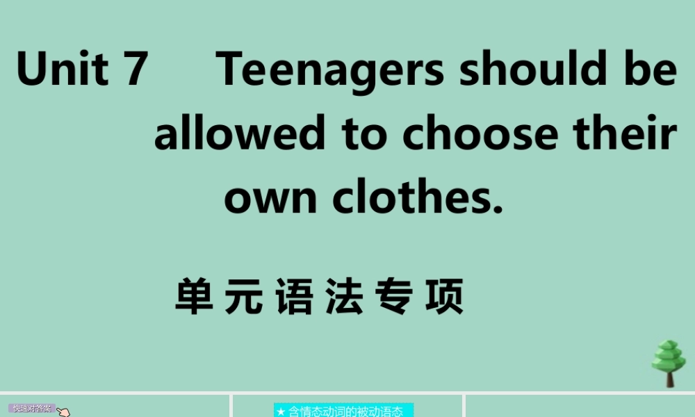 九年级英语全册 Unit 7 Teenagers should be allowed to choose their own clothes单元语法专项作业课件 (新版)人教新目标版 课件