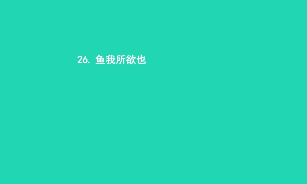 九年级语文上册 第七单元 26 鱼我所欲也课件 语文版 课件