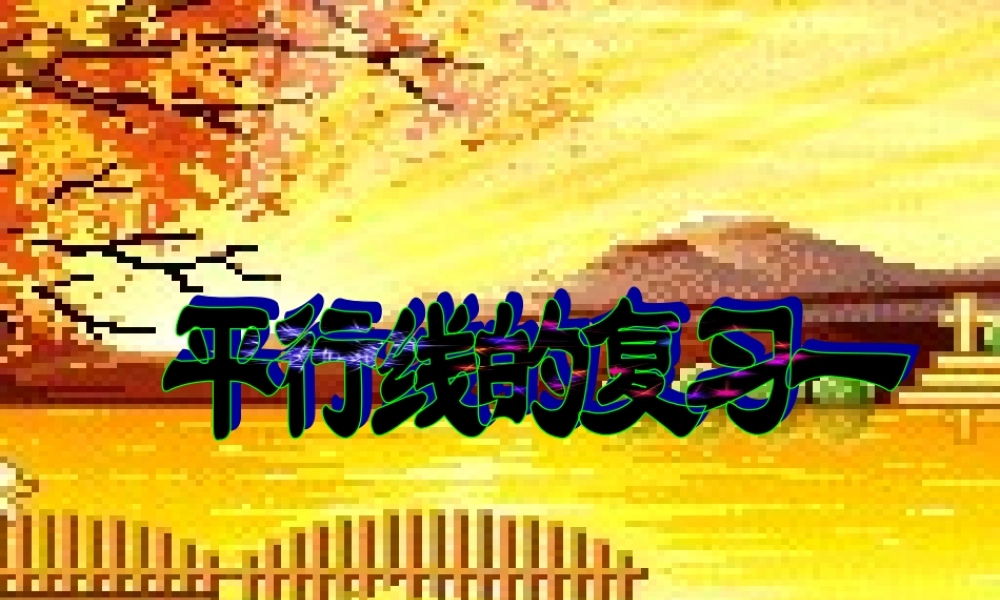 八年级数学上册 平行线复习课件 浙教版 课件