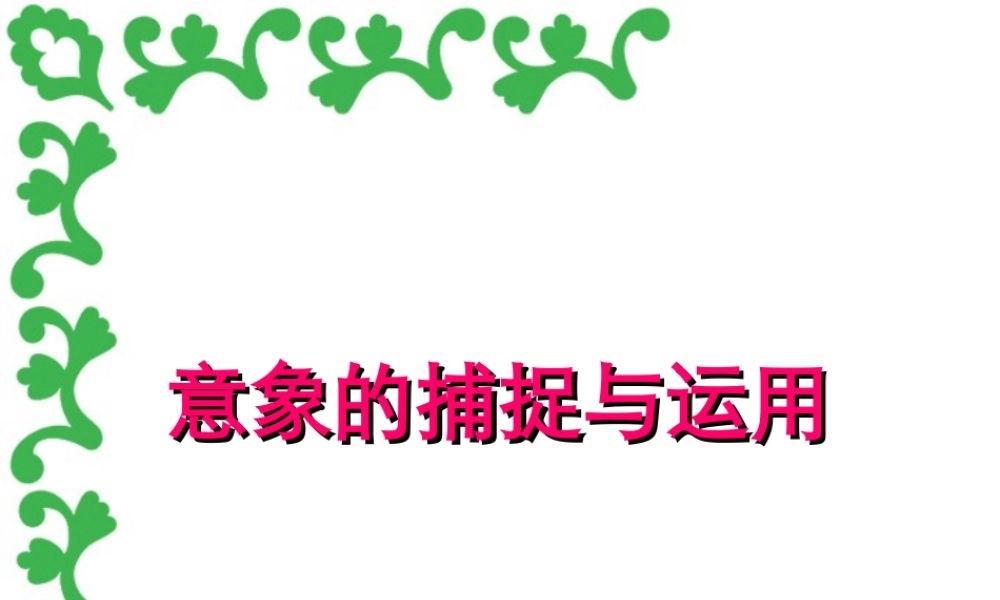 意象的捕捉与运用 新课标 人教版 课件