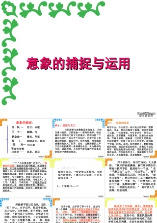 意象的捕捉与运用 新课标 人教版 课件